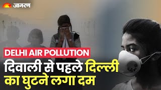 Delhi Air Pollution: दिवाली से पहले ही राजधानी दिल्ली की हवा हुई जहरीली, वायु प्रदूषण का क्या कारण?