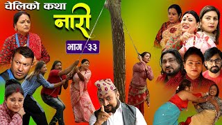 नारी ३३ || Naari || Episode -33 || प्रत्येक चेलीको कथा || 2 nd May 2022