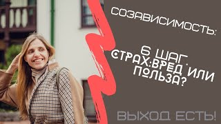 Созависимость. 6 шаг. Страх: вред или польза?