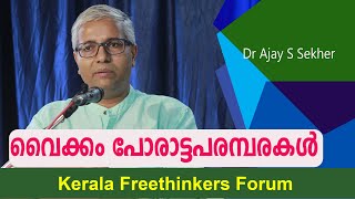 വൈക്കം പോരാട്ടപരമ്പരകൾ | Dr Ajay S Sekher