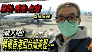 香港回台灣｜ 大陸轉機香港回台灣懶人包 ｜從蛇口坐船到 香港機場 回台灣 ｜深圳到香港回台灣｜「0+7」免隔離｜2022 12/28