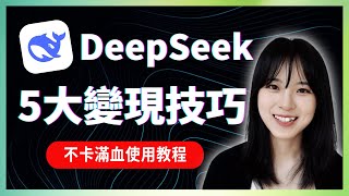 拒絕卡頓，DeepSeek5大滿血版使用教程\u0026變現副業💰技巧｜適合普通人小白，建議收藏｜免費保姆教程