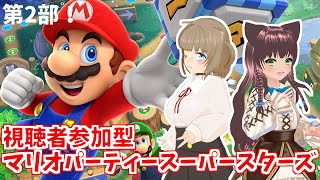 【マリオパーティースーパースター】第2部　決戦！スーパースター選！視聴者参加型マリパ【星森もか・相羽いとい】