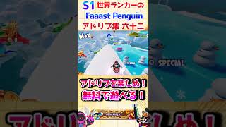 S1世界ランカーのファスペン【FaaastPenguin/ファーストペンギン】アドリブ集 六十二 #shorts #FaaastPenguin #ファーストペンギン #マリオカート #フォールガイズ