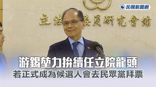 快新聞／力拚續任立院龍頭　游錫堃：若正式成為候選人會去民眾黨拜票－民視新聞