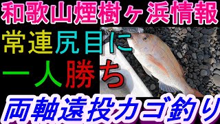 12-03　煙樹ヶ浜釣り情報・取材編