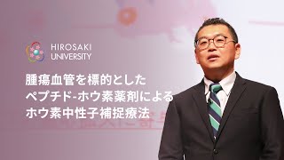 【弘前大学医学研究科_米山徹助教】腫瘍血管を標的としたペプチド-ホウ素薬剤によるホウ素中性子捕捉療法