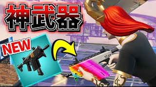 【New】1秒で「390ダメージ」を叩き出す!! 速射式サブマシンガンが返ってきた!?【フォートナイト/Fortnite】