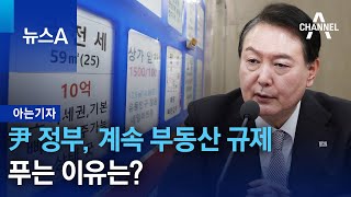 [아는 기자]윤석열 정부, 계속 부동산 규제 푸는 이유는? | 뉴스A