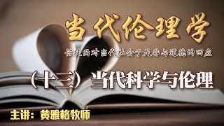 【當代倫理學】第十三課 | 當代科學與倫理