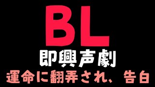 【ASMR BL声劇/アドリブ】男子高校生同士が入試で出会い、運命に翻弄されて告白【Yaoi Audio/BL CD BL Audio／ボーイズラブ】