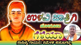 ಉಳವಿ ಜಾತ್ರಿಗಿ ಹೋಗೂಣು ಗೆಳೆಯಾ॥Ulavi Jatrigi Hogonu Geleya॥UlaviJatre Special Song॥ RAMESH KURUBAGATTI