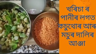 //খৰিচা ৰ পানীৰ লগত কচুথোৰ আৰু মচুৰ দালিৰ জোল//Assamese new recipe video//