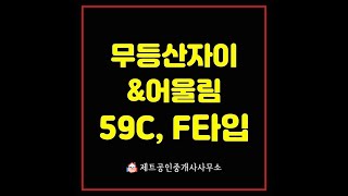 무등산 자이 59CF 내부영상