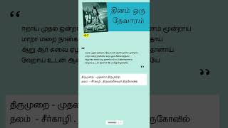 ஈறாய் முதல் ஒன்றாய் இரு பெண் ஆண் குணம் மூன்றாய் | தினம் ஒரு தேவாரம்  |