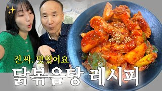 [비밀 레시피🤫] 식당보다 맛있는 닭볶음탕 레시피, 양념에 ❍❍을 넣어요!