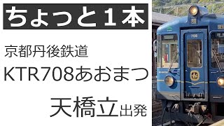 【走行動画】京都丹後鉄道　KTR700あおまつ　天橋立駅出発【4K】