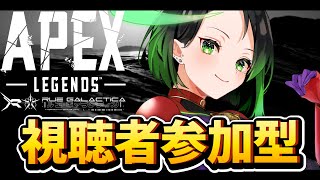 【参加型】概要欄必読！無限にゲームするヒーローの視聴者参加型APEX！！【ルエ・ギャラクティカ】