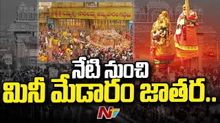 Mini Medaram Jatara : మేడారం మినీ జాతరకు సర్వం సిద్ధం..  | Ntv