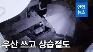 우산으로 얼굴 가리고 상점·자판기서 상습절도/ 연합뉴스 (Yonhapnews)