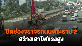 ปิดช่องจราจรถนนพระราม 2 สร้างเสาไฟแรงสูง | จับตาสถานการณ์ | 9 ธ.ค. 65