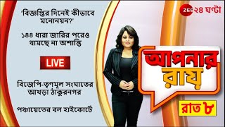 Apnar Raay LIVE | পঞ্চায়েতের বল হাইকোর্টে   | Zee 24 Ghanta Live | Latest Bangla News