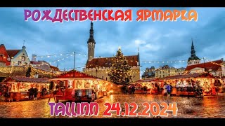 РОЖДЕСТВЕНСКАЯ ЯРМАРКА Tallinn 24.12.2024