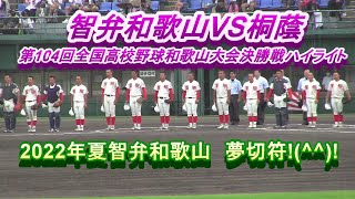 智弁和歌山VS桐蔭 第104回全国高校野球和歌山大会決勝戦ハイライト 22年夏　智弁和歌山夢切符!(^^)!