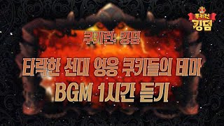 쿠키런: 킹덤 - 타락한 선대 영웅 쿠키들의 테마 BGM 1시간 듣기 (Fallen Heroes: Beasts Theme 1hour Extended)