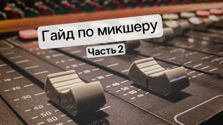 Гайд по микшеру часть 2