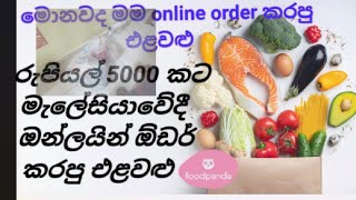 මම මොනවාද ඔන්ලයින් ඕඩර් කරේ? what did I order online/vegetables/#FOODPANDA#online#