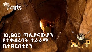 150 ሜትር ሽቅብ የሚወጣበት አስደናቂ ቤተክርስቲያን | ሀሌታ @ArtsTvWorld