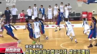 20131009公視晚間新聞－東亞運男籃 中華79：76險勝韓國