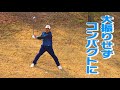 ツマ先下りのポイント【アプローチ編】【中井学プロレッスン】