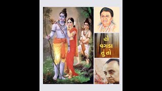 Vagda Tu To Sahu Thi Saacho Bhaagyashaali • વગડા તું તો સહુથી સાચો ભાગ્યશાળી • ANANDKUMAR C