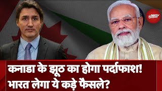 India Canada Conflict: कनाडा के झूठ का होगा पर्दाफाश! भारत लेगा ये कड़े फैसले? | Justin Trudeau