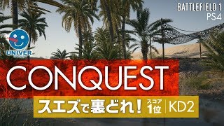 【 BF1 】初心者向け！スコア１位！コンクエで活躍する方法 実況 バトルフィールド1 PS4