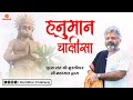 Hanuman Chalisa By Murlidhar ji Maharaj | Shri Hanuman Chalisa | Murlidhar Ji Maharaj ||