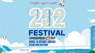 [2024 지역문화박람회] 하이라이트 영상