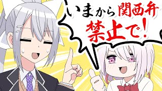 【漫画】標準語は無理！関西弁禁止で、トークがカタコトになるJK【マンガ動画】【アニメ】にじさんじ☆ぷちさんじ VTuber