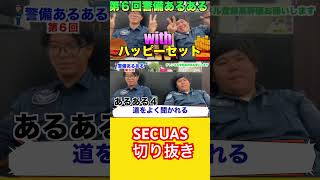 警備員さんなら共感する警備員あるある #切り抜き #警備会社 #おすすめアルバイト