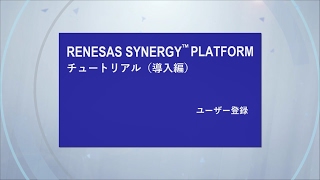 Renesas Synergy™ チュートリアル：（導入編）ユーザー登録