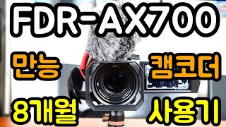 [ItsA] 4K 캠코더 소니 FDR-AX700 8개월 사용 후기