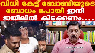 Boby Chemmannur | ജാമ്യം നിഷേധിച്ച് കോടതി; 14 ദിവസം റിമാന്‍ഡില്‍ | Rtd SP George Joseph | Honey Rose