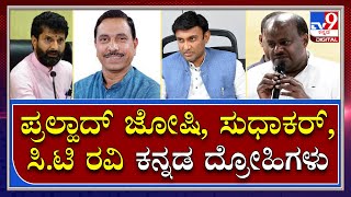 H.D.Kumaraswamy : ಹಿಂದಿ ಹೇರಿಕೆ ವಿರುದ್ಧ ಕೇಂದ್ರ- ರಾಜ್ಯ ಸರ್ಕಾರಕ್ಕೆ ಎಚ್​ಡಿಕೆ ಕ್ಲಾಸ್  |TV9 Kannada