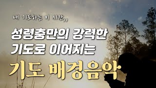 [2시간 연주] 성령충만의 강력한 기도로 이어지는 기도 배경음악 모음 HYMNS 🙏🏻 | 중간광고 없음 | 묵상찬송, QT, 소그룹, 기도회 음악, 찬송가 연속 듣기