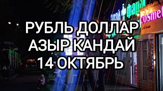 КУРС ВАЛЮТ! РУБЛЬ ДОЛЛАР! 14 ОКТЯБРЬ