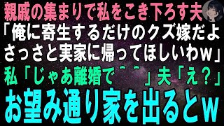 【スカッとする話】親戚の集まりで私をこき下ろす夫「俺に寄生するだけのクズ嫁だよ！4さっさと実家に帰ってほしいわｗ」私「じゃあ離婚で＾＾」夫「え？」お望み通り家を出た結果w【修羅場】