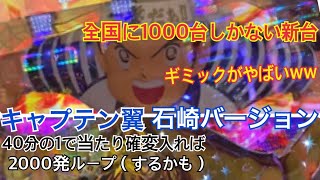 「Pキャプテン翼　石崎バージョン」全国に1000台しかない神台打ってみた（）