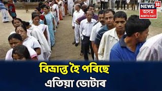 দিনটোৰ শিৰোনাম | Gohpurত তুংগত ২০২১ৰ নিৰ্বাচনৰ টিকট কেন্দ্ৰিক যুঁজ